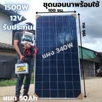 ราคา ชุดนอนนาพร้อมใช้ 12v 1500w เครื่องแปลงไฟรถเป็นไฟบ้าน หม้อแปลงไฟ DC 12V ออก AC 220V ชุดพร้อมใช้ แผง 330W แบตเตอรี่ 50แอมป์ สาย 10 เมตร (9967644473)