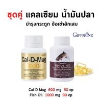 ราคา แคลเซียม กิฟฟารีน บำรุงกระดูก บำรุงข้อเข่า เพิ่มความสูง 600 มิลลิกรัม Calcium GIFFARINE (16883101070)