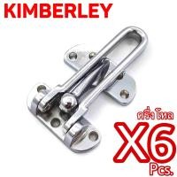 ราคา KIMBERLEY กลอนรูดซิ้งค์ ขอค้ำกิ๊ป Door Guard ชุบโครเมี่ยม NO 730 4 CR Australia Zinc Ingot 6 ชิ้น (520480646)