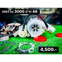 ราคา เทอร์โบ 3000 ปาก 46 ประกัน รั่ว ซึม 30 วัน (14813364420)