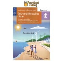 ราคา วิทยาศาสตร์กายภาพ ม 5 เล่ม 2 สสวท (19832397258)
