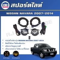ราคา RJ สปอร์ตไลท์ นิสสัน นาวาร่า ปี 2007 2014 1 ชุด ไฟ 1 คู่ พร้อมชุดสายไฟติดตั้ง ไฟตัดหมอก SPOTLIGHT NISSAN NAVARA 2007 2014 (17122694099)