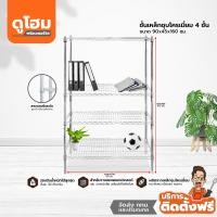 ราคา ติดตั้งฟรี Decos ชั้นเหล็กชุบโครเมี่ยม 4 ชั้น ขนาด 90x45x160 ซม lZWFl (14275857007)