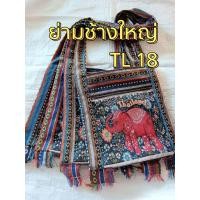 ราคา กระเป๋าช้างไทย ย่ามสะพายข้าง ช้าง Thailand ย่ามช้างขนาด 12 นิ้ว ย่ามพื้นเมืองผ้านากา ย่ามสะพายข้างผู้ชาย ย่ามสะพายข้างผู้หญิง ย่ามช้างพร้อมส่ง เลือกแบบได้สวยตรงปก (21203567297)