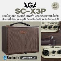 ราคา AGA SC X3P Bluetooth Acoustic Amp แอมป์โปร่ง แอมป์อคูสติค 45 วัตต์ เอฟเฟค Chorus Reverb ในตัว ต่อไมค์ บลูทูธได้ ใส่ถ่านเล่นได้ แถมฟรี Adapter ประกัน 1 ปี (21382022009)