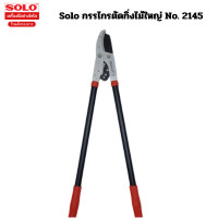 ราคา กรรไกรตัดกิ่งไม้ใหญ่ ตัดได้หลายจังหวะ SOLO 3101 Solo กรรไกรตัดกิ่งไม้ใหญ่ No 2145 (20454521072)