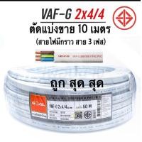 ราคา สายไฟ VAF G 2x4 4 สายไฟขาวแบบมีกราวด์ ใส้ในมี 3 เส้น ยี่ห้อ Goal แบ่งขาย 10 เมตร ยาวสูงสุด 100 เมตร (17949739197)