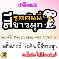 ราคา สติ๊กเกอร์รถคันนี้สีขาวมุก สติกเกอร์ รถคันนี้สีขาวมุก ขออภัยมือใหม่ มือใหม่หัดขับ สะท้อนแสง (17554208337)