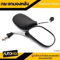 ราคา กระจกมองหลัง YAMAHA FRESH กระจก กระจกมองหลัง กระจกส่องหลัง กระจกรถมอไซค์ อะไหล่มอไซค์ ของแต่งรถ อะไหล่แต่งรถมอไซค์ S1689 (7603140059)