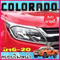 ราคา ครอบไฟหน้า ชุปโครเมี่ยม 2 ชิ้น เชฟโรเลต โคโรลาโด COLORADO 2016 2017 2018 2019 2020 AO (1662216472)