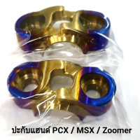 ราคา ปะกับแฮนด์ PcxMsxZoomer x สีไทเททอง อุปกรณ์แต่งรถ อะไหล่แต่งรถ อะไหล่มอเตอร์ไซค์ มอเตอร์ไซค์ ปะกับ แฮนด์ ตุ๊กตาแฮนด์ (1265552795)