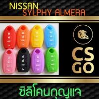 ราคา CSGO ซิลิโคนกุญแจ เคสกุญแจรถ ปลอกกุญแจ รถ Nissan SYLPHY ALMERA 4 ปุ่ม (769986732)