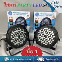 ราคา ไฟปาร์ตี้ กระพริบตามจังหวะเพลง 18LED 36LED 54LED ไฟพาร์ ไฟดิสโก้ ไฟดีสโก้ Disco light ไฟพาร์ ไฟดิสโก้ RGB LED Party par54 par36 par18 (19679360499)