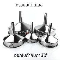 ราคา กรวยกรองสแตนเลส กรวยสแตนเลส ขนาด 18 30 ซม เติมน้ำมัน กรองน้ำมัน กรวยสแตนเลส304 กรวยกรอง กรวย (16566131148)