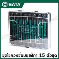 ราคา SATA ชุดไขควงซ่อมนาฬิกา 15 ตัวชุด ปากแบน ปากแฉก หัวหกเหลี่ยม หัวท๊อกซ์ รุ่น 09317 15pc Master Precision Screwdriver Set (14520345095)