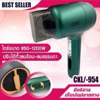ราคา ไดร์เป่าผม รุ่น CKL 954 ปรับความร้อน 1200W แรงลมได้ ไดร์จัดแต่งทรงผม ไดร์ ไดร เป่าผม ไดเป่าผม ไดรเป่าผม เครื่องเป่าผม ckl954 (15959760687)