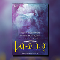ราคา เดจาวู นวนิยายโดย มายาวดี สนพ ณ บ้านวรรณกรรม (21323429504)