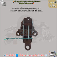 ราคา ยางแท่นเครื่อง ซ้าย แท่นเกียร์ A T MAZDA 2 SKYACTIV DA6T 39 070A (21113063510)