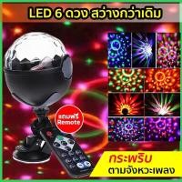 ราคา ขายดีที่สุด ไฟปาร์ตี้ ไฟ ไฟดิสโก้ เทค เธค LED NIGHT LIGHT Club Disco DJ ปาร์ตี้ PARTY ดิสโก้ ติดกระจก No RP431 พร้อมส่ง ไฟ ดิ ส โก้ ไฟดิสโก้ ไฟหมุน ไฟดิสโก้เทคผับ (12968481447)