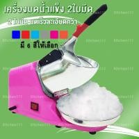 ราคา เครื่องบดน้ำแข็งไส Ice Crusher เครื่องทำน้ำแข็งไส เกล็ดหิมะ สีพื้น รุ่น MS เครื่องทำน้ำแข็ง บิงซู ราคาถูก แท้100 (10184048042)