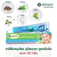 ราคา ยาสีฟัน สมุนไพร ภูมิพฤกษา ยาสีฟันสมุนไพร สูตรเข้มข้น ขนาด 50 กรัม ป้องกัน ฟันผุ เสียวฟัน กลิ่นปาก คราบหินปูน (12277521680)