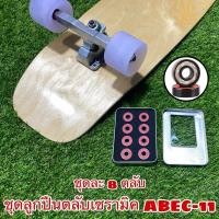 ราคา ชุดลูกปืนตลับเซรามิค ABEC 11 ใช้กับล้อสเก็ตบอร์ด เซิร์ฟสเก็ต (9803987588)