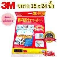 ราคา พร้อมส่ง 3M Filtrete แผ่นใหญ่ ขนาด 15x24 นิ้ว แผ่นกรองอากาศ สำหรับเครื่องปรับอากาศทุกรุ่น ของแท้ (18156075328)