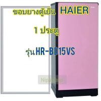 ราคา ขอบยางตู้เย็น HAIER รุ่น HR BD15VS 1ประตู (21271779431)