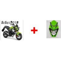 ราคา ชิวหน้ามังกร MSX SF 125 สีเขียว2018 มีทุกสีตามรถ 14 สี สั่งได้ทุกสี วัสดุ ABS แท้ๆ สั่งสีตัดได้ทุกสี งานโคตรสวย ราคาโคตรถูก เหมาะกับรถแต่งเท่ๆ ดุดัน (665684898)