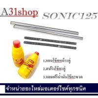 ราคา แกนโช้คหน้า Honda Sonic แกนโช้คน้ำมันโช้ค2ขวด Tena Nova แท้โรงงาน มาตราฐาน OEM แกนโช๊คหน้า Sonic Ls Tena Dash Beat แกนโช็คหน้า แกนโช๊คหน้า (1548304503)