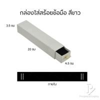 ราคา กล่องกระดาษลิ้นชักใส่เครื่องประดับ แหวน ต่างหู สร้อย กำไล สร้อยข้อมือ ใส่ได้ทุกแบบ ภายในสามารถเอาออกได้ สินค้าพร้อมส่ง (20731592290)
