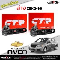 ราคา ลูกหมากปีกนก ล่าง chevrolet Aveo 06 ลูกหมากปีกนก อาวีโอ้ ปี2006 ยี่ห้อ CTR รหัส CBKD 10 เลือกจำนวนได้ (20908623318)