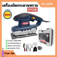 ราคา เครื่องขัดกระดาษทราย 180 วัตต์ RYOBI เรียวบิ รุ่น HS 220K ของแท้ 100 (12471660099)