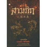 ราคา Bundanjai หนังสือ สามก๊ก ฉบับแปลใหม่ เล่ม 1 2 บรรจุกล่อง Book Set 2 เล่ม (19941861750)