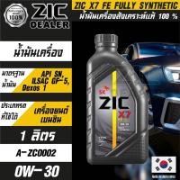 ราคา ZIC X7 TOP 0W30 FE 1ลิตร สำหรับรถยนต์ที่ใช้น้ำมันเบนซิน สังเคราะห์แท้100 ระยะเปลี่ยนถ่าย 15000 กิโลเมตร น้ำมัน น้ำมันเครื่องรถยนต์ น้ำมันZIC (19026709562)