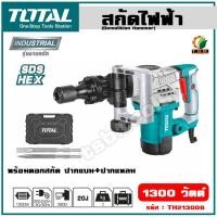 ราคา ส่งฟรี Total สกัดไฟฟ้า 1300 วัตต์ รุ่น TH213006 Demolition Hammer สกัดทำลาย สกัดเจาะทำลาย (18986540442)