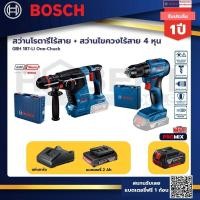ราคา Bosch สว่านโรตารี่ไร้สาย GBH 187 LI One Chuck สว่านไขควงไร้สาย 4 หุน 18 V BL แบต 2 Pc 2 0 Ah แท่นชาร์จ พร้อมอุปกรณ์ (21368817364)