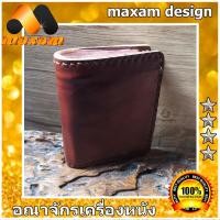 ราคา หนังสวยๆ ของแท้ๆ เชิญชมเลือกซื้อได้ที่ร้าน Maxam Design หนังบาลอง แบบอิตาลี่ กระเป๋าทรงตั้งยืน สไตล์ Hongkong สีน้ำตาล เป็นหนังวัวแท้ แบบ 2 พับ (10673152033)