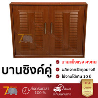 ราคา ราคาโรงงาน บานซิงค์ บานประตูซิงค์ บานซิงค์ QUEEN เกล็ดมณี 85x65ซม วัสดุอย่างดี แข็งแรง ทนทาน เปิดปิดนิ่มนวล Counter Double Doors จัดส่งฟรี (1191116436)