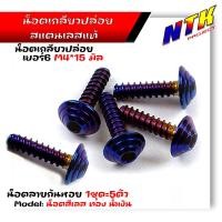 ราคา น็อตเกลียวปล่อย หัวก้นหอย 1ชุด5ตัว น็อตเบอร์ 6 M4 15 น็อตหัวเฟือง น็อตเลส น็อตทอง น็อตไทเท POL MOBIKE (21344125603)