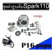 ราคา ชุดฝาสูบเดิม ครบชุด yamaha ชุดฝาสูบ spark110 spark z สปาร์ค110 สปาร์ค Z X1 ฝาสูบ Spark110 Spark Z ฝาสูบ ตรงรุ่นเท่านั้น พร้อมจัดส่ง (17917354223)