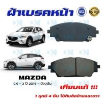 ราคา ผ้าเบรคหน้า MAZDA CX 3 ปี 2016 ปัจจุบัน ผ้าดิสเบรคหน้า มาสด้า ซี เอ็กซ์ 3 พ ศ 2559 ปัจจุบัน DM 434 (16630274912)
