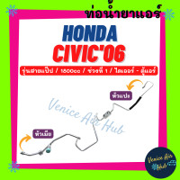 ราคา ท่อน้ำยาแอร์ HONDA CIVIC 2006 1 8cc รุ่นสายแป๊ป ช่วงที่ 1 ฮอนด้า ซีวิค 06 ไดเออร์ ตู้แอร์ สายน้ำยาแอร์ ท่อแอร์ สายแอร์ ท่อน้ำยา สาย 1141 (19183672512)