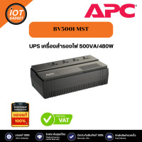 ราคา เครื่องสำรองไฟฟ้า APC รุ่น BV500I MST Back UPS RS500VA 300W 230V (21205051612)