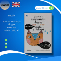 ราคา หนังสือ สนทนา ภาษาอังกฤษ พื้นฐาน ถาม ตอบ เก่งใน 1 สัปดาห์ คำศัพท์ภาษาอังกฤษ อักษรภาษาอังกฤษ สนทนาภาษาอังกฤษ (16262314240)