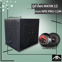 ราคา ตู้ลำโพง พร้อมดอก ตู้ลำโพงขนาด 12 นิ้ว MATIN 12 พร้อมดอก NPE PRO 12M POWER 250 W VOICE COIL 2 5 นิ้ว (21379089045)