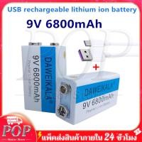 ราคา ถ่านไฟฉาย 9V 6800mAh Li ion Battery แบตเตอรี่ ถ่านชาร์จ 9V แถมสายชาร์จให้ (21327597277)