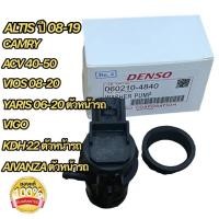 ราคา มอเตอร์ฉีดน้ำฝน ยี่ห้อDENSO ALTIS2008 18 VIOS YARIS VIGO และรุ่นอื่นๆ (19358426765)