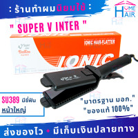 ราคา SUPER V INTER ซุปเปอร์วี SU389 เครื่องหนีบผม ที่หนีบผม เครื่องรีดผม ที่รีดผม หนีบผม รีดผม เครื่องหนีบผมตรง ที่หนีบผมตรง หนีบผมตรง ไฟฟ้า Homehair (2192822046)
