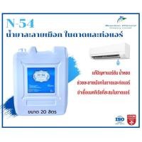 ราคา N 54 น้ำยาละลายเมือก ในถาดน้ำทิ้ง ช่วยละเมือกในถาดน้ำทิ้ง และขจัดเมือกในคอยล์แอร์ ใช้สำหลับเทลงในถาดโดยไม่ต้องล้างน้ำออก (19243528914)